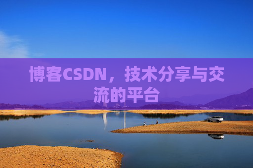 博客CSDN,技术分享与交流的平台 博客CSDN,技术分享与交流的平台